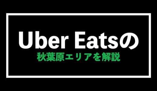 Uber Eats(ウーバーイーツ)秋葉原エリアの給料予想【注文・配達を徹底解説】
