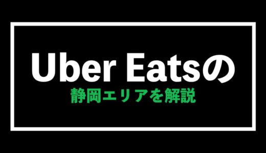 Uber Eats(ウーバーイーツ)静岡エリアで稼ぐ方法・割引クーポン情報を解説(静岡市&浜松市)