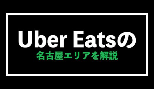 Uber Eats(ウーバーイーツ)愛知・名古屋エリアの給料予想【注文・配達を徹底解説】