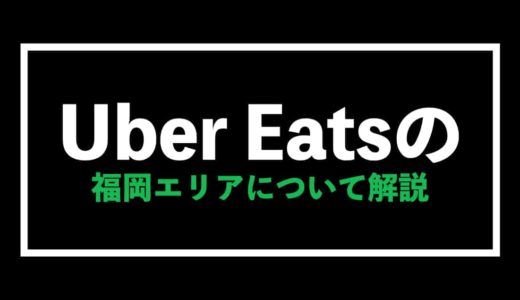Uber Eats(ウーバーイーツ)福岡エリア完全攻略ガイド